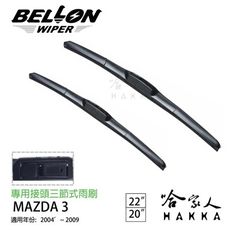 BELLON MAZDA 3 0~09年 專用雨刷 免運 原廠專用型雨刷 贈雨刷精 22吋 20吋