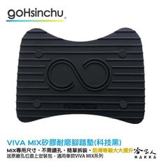 Viva Mix 專用矽膠腳踏墊 贈安裝工具包  止滑 腳踏墊 Keyless 腳踏墊 Belt g