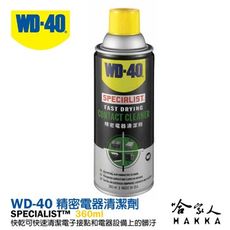 【 WD40】 SPECIALIST 精密電器清潔劑 電子接點復活劑 附發票 電路接點清潔劑 哈家人