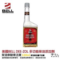 美國BELL 全效多功能柴油添加劑 新包裝 除碳 驗車神器 DEE-ZOL 改善油耗 去除積碳 柴油