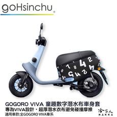 gogoro viva 童趣數字 潛水衣布車身防刮套 素黑 大面積 滿版 防刮套 保護套 車套 GO