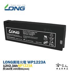 LONG 廣隆光電 WP1223A NP 12V 2.3A 攝影機 醫療器材 照相機 電池 LC-T