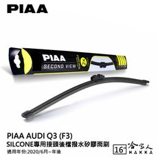 PIAA AUDI Q3 矽膠 後擋專用潑水雨刷 16吋 日本原裝膠條 後擋雨刷 後雨刷 20年後