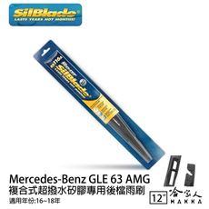 BENZ GLE 63 矽膠 後擋專用雨刷 12吋 美國 SilBlade 13-15年 後擋雨刷