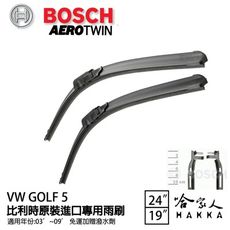 BOSCH VW GOLF V MK5 五代 歐規專用雨刷 【免運 贈潑水劑】 8P1 24吋 19