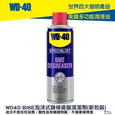 WD40 BIKE 自行車 泡沫式 鍊條油汙清潔劑 齒盤清潔劑 鍊條 變速器 碳纖維 公路車 越野車