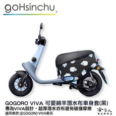 gogoro viva 可愛綿羊 雙面 低調黑 潛水衣布車身防刮套 素黑 大面積 滿版 防刮套 保護