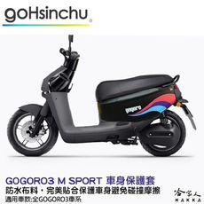 gogoro 3 M SPORT 車身防刮套 狗衣 防刮套 防塵套 保護套 車罩 車套 GOGORO