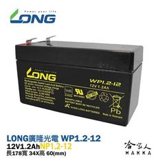 LONG 廣隆 WP 1.2-12 NP 12V 1.2AH UPS 不斷電系統 太陽能照明 密閉式