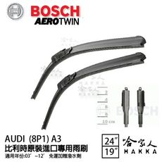 BOSCH AUDI A3 03~12年 歐規專用雨刷 【免運 贈潑水劑】 8P1 24吋 19吋