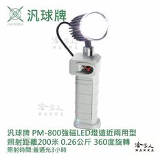 汎球牌 PM800 200M 360度 強磁 LED 工作燈 可吸附金屬 手電筒 捕魚 PD 300