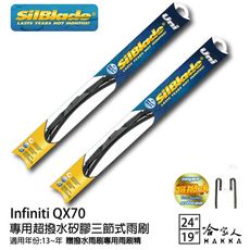 SilBlade Infiniti QX70矽膠三節式撥水雨刷24+19 贈雨刷精 防跳動 13年~