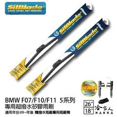 BMW F07/F10/F11 5系列 矽膠撥水雨刷 26+18 免運 贈雨刷精 SilBlade