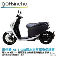 ai-1 低調黑 潛水衣布 車身防刮套 滿版 防刮套 保護套 保護 車罩 車套 aeon 宏佳騰 G