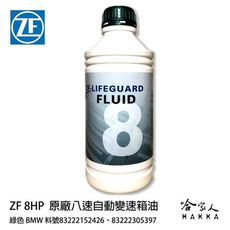 ZF 8 八速 全合成變速箱油 ATF 寶馬 8HP BMW F10 自動變速箱油 哈家人 - 1L