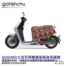 BLR gogoro2 百花爭艷 潛水布 雙面設計 車身防刮套 滿版 防刮套 保護套 車套 GOGO