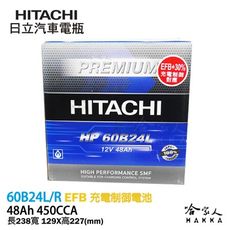 HITACHI 日立 60B24L YARIS ALTIS 55B24L 汽車電池 免運 EFB 免