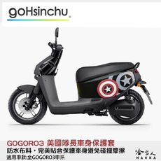 gogoro 3 美國隊長 車身防刮套 狗衣 防刮套 防塵套 保護套 車套 美隊 GOGORO 哈家