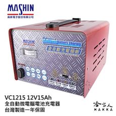 【 麻新電子 】全自動多功能充電機 VC 1215 貨車 機車 汽車 全自動 電池 充電器 vc 1