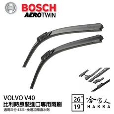 BOSCH VOLVO V40 12年~ 原裝進口專用雨刷 【免運 贈潑水劑】 26 20 兩入 哈