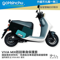 GOGORO MIX 百變原廠色 防水車身防刮套 潛水衣布 加厚 滿版 車罩 保護套 AI VIVA