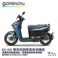 EC-05 低調黑 車身防刮套 黑色 狗衣 防刮套 防塵套 保護套 車罩 車套 耐刮 EC 05 G