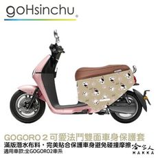 BLR gogoro2 可愛法鬥 潛水布 雙面設計 車身防刮套 防刮套 保護套 車套 GOGORO