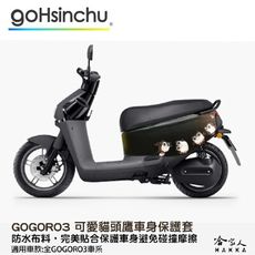 gogoro 3 可愛貓頭鷹 車身防刮套 狗衣 防刮套 防塵套 保護套 車罩 車套 貓頭鷹 GOGO