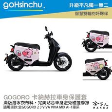 卡娜赫拉 野餐去 正版授權 雙面車身防刮套 車套 防刮車套 潛水布 SS 2 XL Gogoro 保