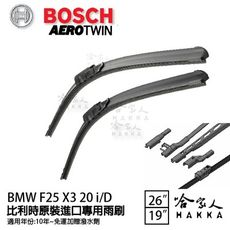 BOSCH BMW F25 X3 10年~ 歐規專用雨刷 【免運 贈潑水劑】 26 19 兩入 哈家