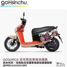 gogoro 3 百花齊放 車身防刮套 狗衣 防刮套 防塵套 保護套 車套 玫瑰花 GOGORO 哈