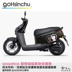 gogoro 3 愛戀喵喵 車身防刮套 狗衣 防刮套 防塵套 保護套 車套 貓咪 GOGORO 哈家