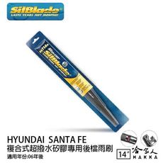 HYUNDAI SANTA FE 矽膠 後擋專用雨刷 14吋 美國 SilBlade 06年後 後擋