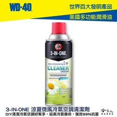 WD40 3-IN-ONE 夏日涼風 冷氣清潔劑 附發票 冷氣空調清潔劑 室內機清潔 冷氣抗菌 清潔