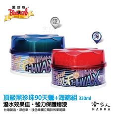 【 黑珍珠 】 頂級黑珍珠90天蠟 wax 長效亮光蠟 長效蠟 汽車蠟 防酸雨 保護烤漆 美容蠟 形