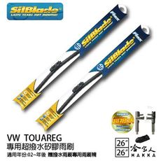 VW TOUAREG 矽膠撥水雨刷 26 26 兩入 免運 贈雨刷精 SilBlade 02~年後