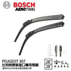 BOSCH PEUGEOT 307 07年~ 原裝進口專用雨刷 【免運 贈潑水劑】 26 17 兩入