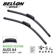 BEOLLON AUDI A4 01~08年 雨刷 免運 贈 雨刷精 原廠雨刷 22吋 22吋雨刷