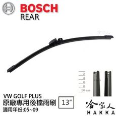 BOSCH VW GOLF PLUS 後擋專用雨刷 05~09年 13吋 後雨刷 防跳動 服貼 後玻