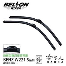 【 BELLON 】 BENZ W221 S-CALSS 雨刷 原廠型雨刷 贈雨刷精 S320 27