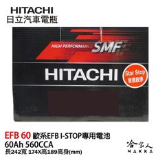 HITACHI 日立 EFB 60ah Juke Fabia Rapid Yeti 怠速啟停 專用電