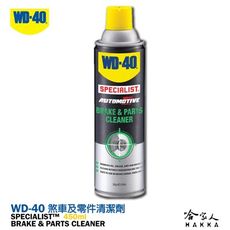 【 WD40】 煞車及零件清潔劑 SPECIALIST 附發票 煞車盤清洗劑 剎清劑 煞清劑 煞車清