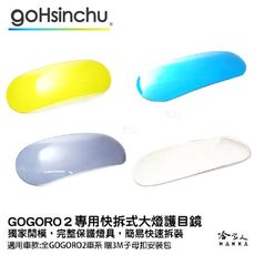 gogoro 2 專用 大燈護罩 送子母扣安裝包 快拆 大燈護目鏡 大燈保護罩 護片 台灣製造 哈家