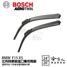 BOSCH BMW F15 X5 13年~ 歐規專用雨刷 【免運 贈潑水劑】 24 20 兩入 哈家