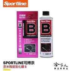 【 Sportline 】奈米陶瓷氮化硼 B 司博耐 降低引擎溫度 機油油精/油精 降低油耗 提高引