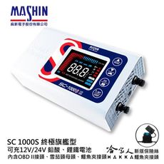 麻新電子 SC 1000S 全配 OBD II 12V 24V 好禮四選一 全自動電池充電器