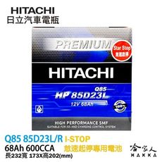 【 HITACHI 日立 】 Q85 怠速熄火車專用電池 MAZDA3 CX3 森林人 免運 EFB