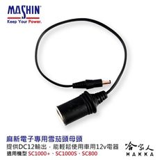 【 麻新電子 】 雪茄頭 母頭 點菸器插頭 12V 輸出 SC 1000S SC1000+ SC80