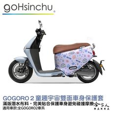 gogoro2 童趣宇宙 雙面 潛水布 車身防刮套 大面積 滿版 防刮套 保護套 保護 車罩 車套