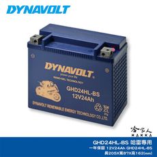 DYNAVOLT 藍騎士 奈米膠體電池 哈雷專用 GHD24HL-BS 重機 電瓶 哈家人